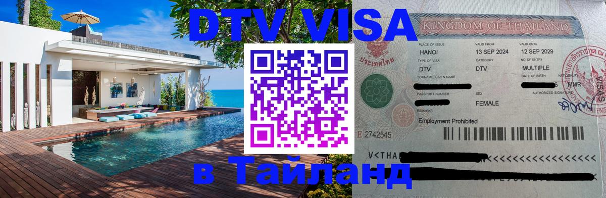 DTV Виза в Тайланд для россиян 