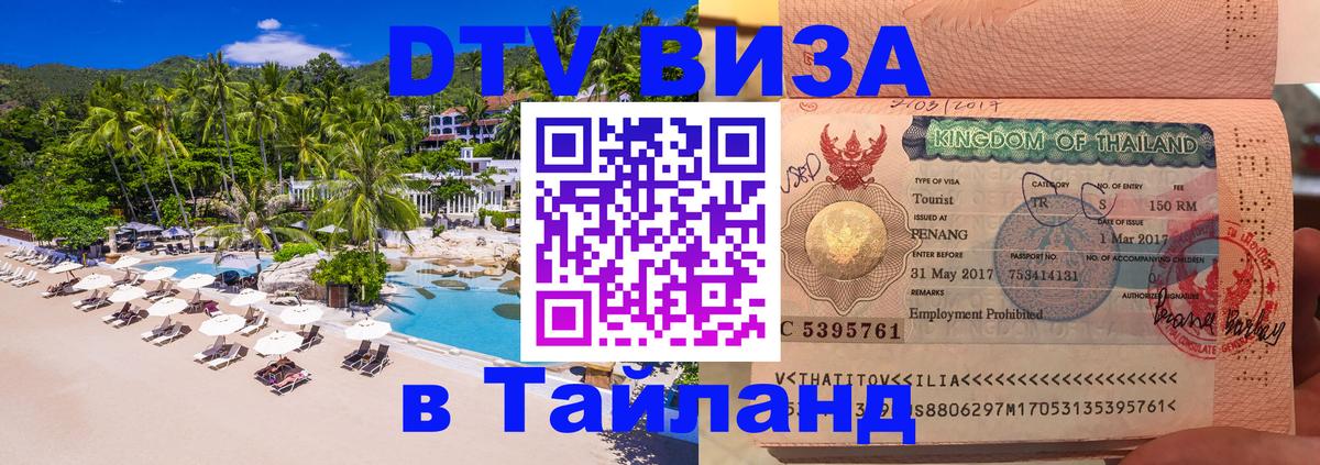 Стоимость и условия DTV визы — оформление в Таиланд под ключ - 