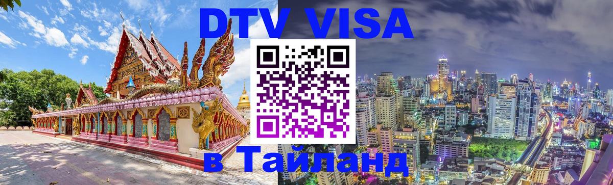 Visa в Таиланд 